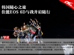 韩国随心之旅 佳能EOS 6D与我并肩随行