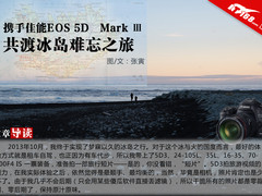 携手佳能EOS 5D3 共渡冰岛难忘之旅