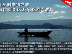 相见时难别亦难 与IXUS 255 HS游泸沽湖