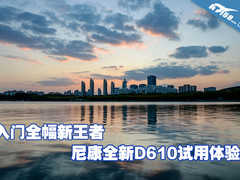 入门全幅新王者 尼康全新D610试用体验