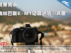 灵秀隽永 奥林巴斯E-M1记录泸沽湖风景