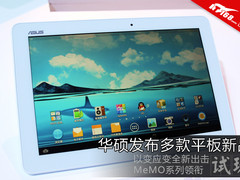 以变应变 华硕2013四款新平板上手试玩