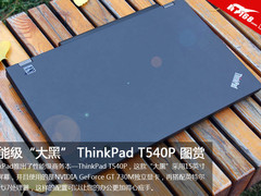 性能级“大黑” ThinkPad T540P 图赏