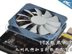 ITX全能新宠 九州风神加百利散热器赏析