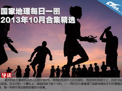 国家地理每日一图 2013年10月合集精选