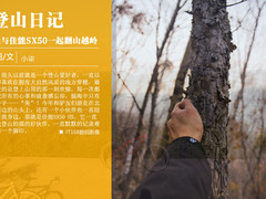 登山日记 我与佳能SX50一起翻山越岭