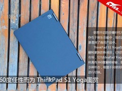 360度任性而为 ThinkPad S1 Yoga图赏