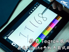 搭载Tegra 4核心 汇威Fly one平板开箱