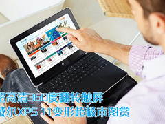 超高清360度翻转触屏 戴尔XPS 11图赏