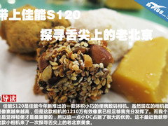 带上佳能S120 探寻舌尖上的老北京