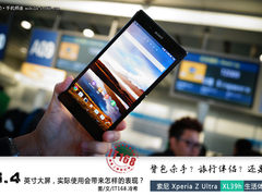 6.4英寸巨屏实际体验 索尼XL39h全记录