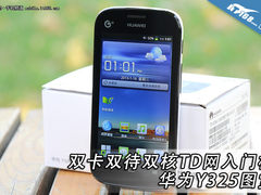 双卡双待双核TD网入门机 华为Y325图赏