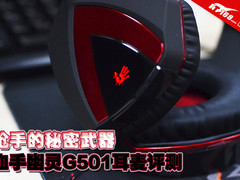 枪手的秘密武器 血手幽灵G501耳麦评测