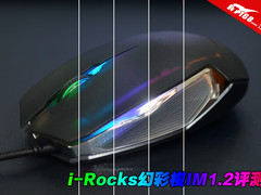 亮而不骚 i-Rocks幻彩梭IM1.2鼠标评测