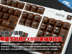机械小清新 明基天机镜KX890茶轴版图赏