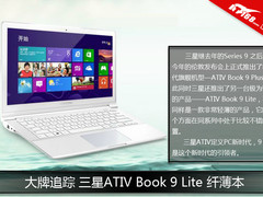 大牌追踪 三星ATIV Book 9 Lite 纤薄本