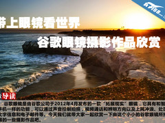 带上眼镜看世界 谷歌眼镜摄影作品欣赏