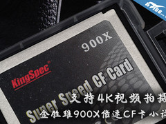 支持4K视频拍摄 金胜维900X速CF卡小试