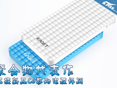 聚合物代表作 忆捷新品C6移动电源评测