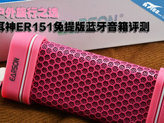 户外旅行之选 耳神ER151免提版蓝牙音箱