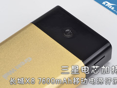 7600mAh三星电芯加持 长城X8移动电源测