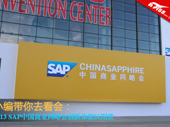 小编带你去看会:SAP商业同略会创新体验