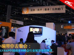 小编带你去看会:SAP商业同略会行业展望