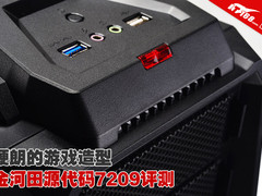 硬朗的游戏造型 金河田源代码7209评测