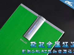 掀起金属狂潮 影驰GALAZ移动电源评测