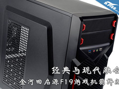 经典与现代融合 金河田启源F19机箱评测