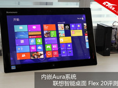 内嵌Aura系统 联想智能桌面Flex 20评测