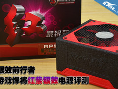 银效前行者 游戏悍将红紫银效电源评测