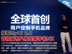 搭载MyUI 2.0 青橙发布八核定制手机NX