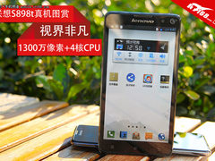 1300万像素+四核处理器 联想S898t图赏