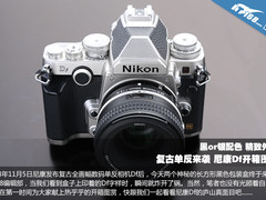 复古单反来袭 尼康Df开箱图赏