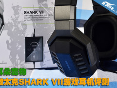 耳朵毒物 微太克SHARK VII游戏耳机评测