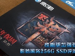 性能更加强劲 影驰黑将256G SSD评测