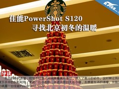 带上佳能S120 寻找北京初冬的温暖 