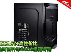 做工扎实+高性价比 金河田升华6003机箱