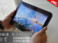 娱乐必备利器 东芝AT10PE平板电脑试玩