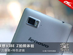 千万像素+特色滤镜 联想VIBE Z拍照体验