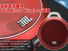 五彩蓝牙便携 JBL Micro Wireless评测