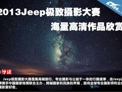 2013Jeep极致摄影大赛海量高清作品欣赏
