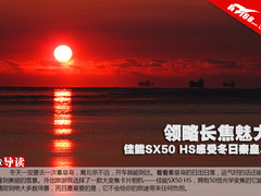 领略长焦魅力 佳能SX50 HS游冬日秦皇岛