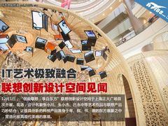 IT艺术极致融合 联想创新设计空间见闻