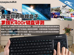改变你的电视盒子 罗技K400r键盘评测