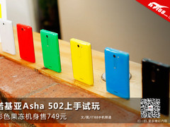 彩色果冻机身售749 诺基亚Asha502试玩