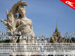 曼谷三天四夜 与富图宝T系列游走泰国
