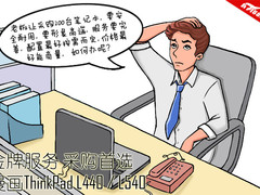 金牌服务 采购首选ThinkPad L440 L540
