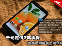 千元定位3年质保 誉品小刚手机上手试玩
